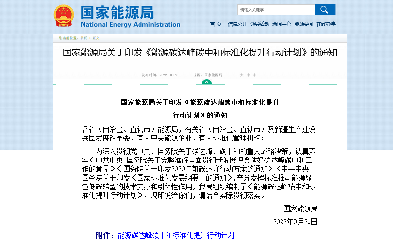 國家能源局印發(fā)關(guān)于《能源碳達峰碳中和標準化提升行動計劃》的通知.png