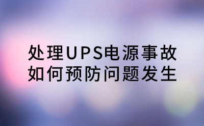 處理UPS電源事故，如何預防問題發生？